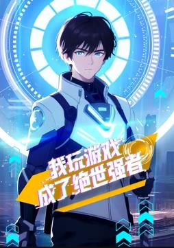 我玩游戏成了绝世强者 第01集