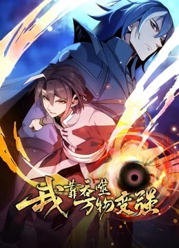 我靠吞噬万物变强 第02集