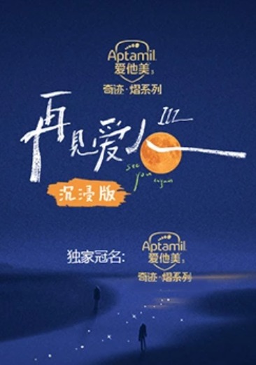 再见爱人3 沉浸版 第20230912期