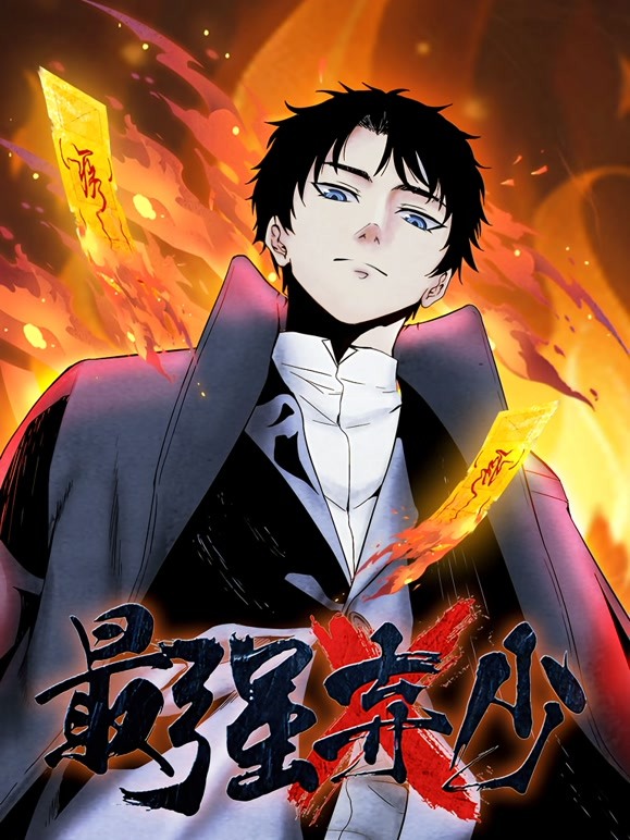 最强弃少 第01集