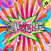 绷不住了啦 第20230926期