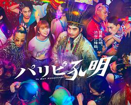 派对浪客孔明 第03集