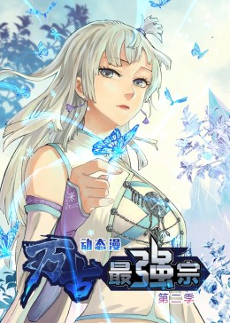 万古最强宗 第二季 第01集