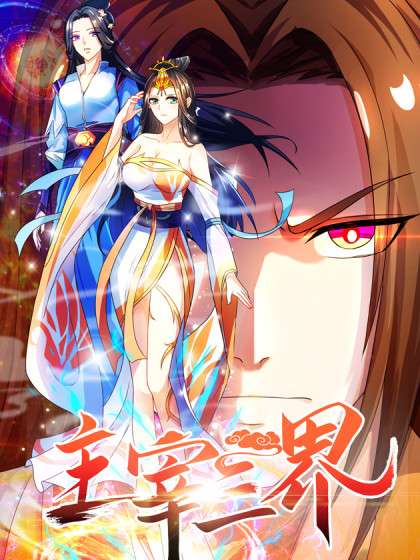 主宰三界 第80集