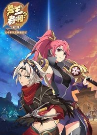 是王者啊？第二季 第01集