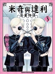 米奇与达利 第01集