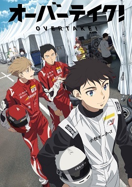OVERTAKE！ 第02集