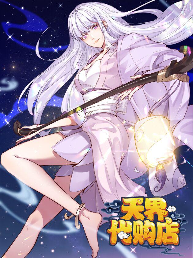 天界代购店 第01集