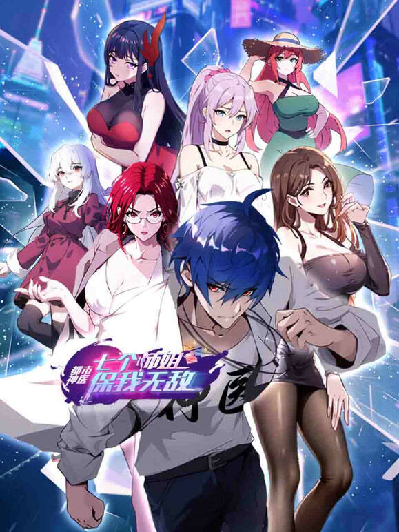 都市神医：七个师姐保我无敌 第101集