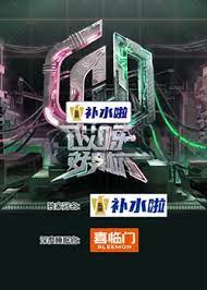 哎呀好身材 奔赴季 第20231008期