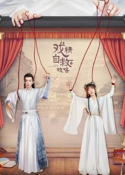 戏精自救攻略 第01集