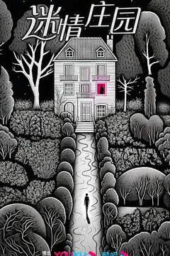 迷情庄园 第03集