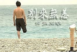 別來無恙 第02集