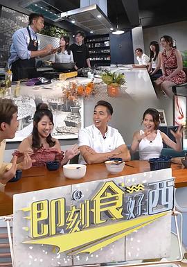 即刻食好西 第03集