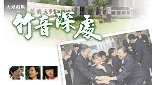 竹音深處 第01集