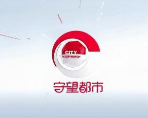 守望都市2022 第20220719期