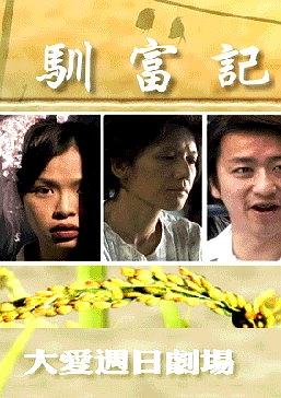 撿稻穗~馴富記 第01集