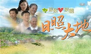 日照大地 第02集