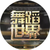 舞蹈世界 第20151227期