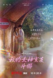 我的女神室友斗娜 第02集