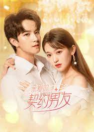 亲爱的契约男友 第01集