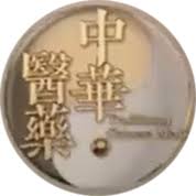 中华医药 第20171225期