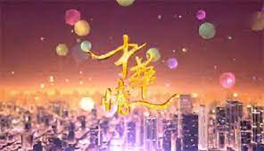 中华情 第20180826期