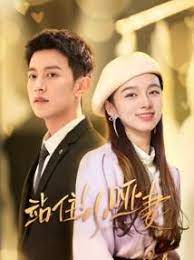 站住！小哑妻 第16集