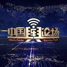 中国舆论场 第20170108期