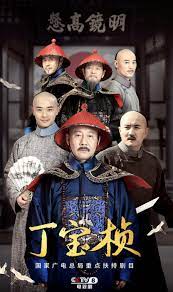 丁宝桢 第01集