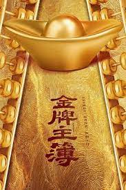 金牌主簿 第01集