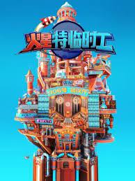 火星特临时工 第20231103期