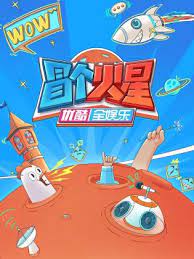 冒个火星 第20231112期