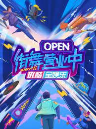 街舞营业中 第六季 第20231105期