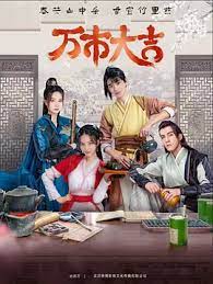 万市大吉 第02集