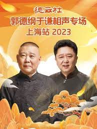 德云社郭德纲于谦相声专场上海站 2023 第01集