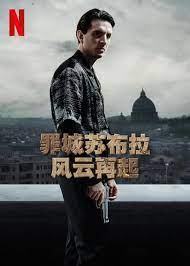 罪城苏布拉：风云再起 第02集