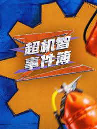 超机智事件簿 第20231116期