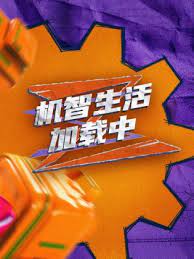 机智生活加载中 第20231124期