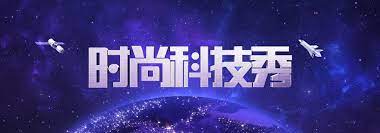 时尚科技秀 第20230321期