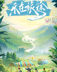 乐在旅途 第20231119期