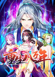 重生八万年 第二季 第01集