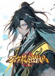 万古最强驸马 第02集