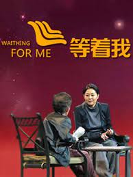 等着我 第20191217期