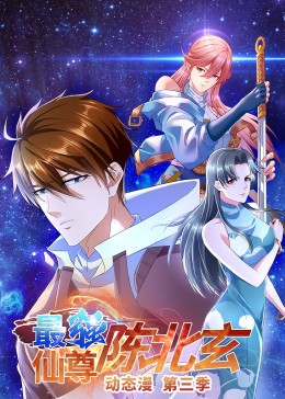 最强仙尊陈北玄 第三季 第02集