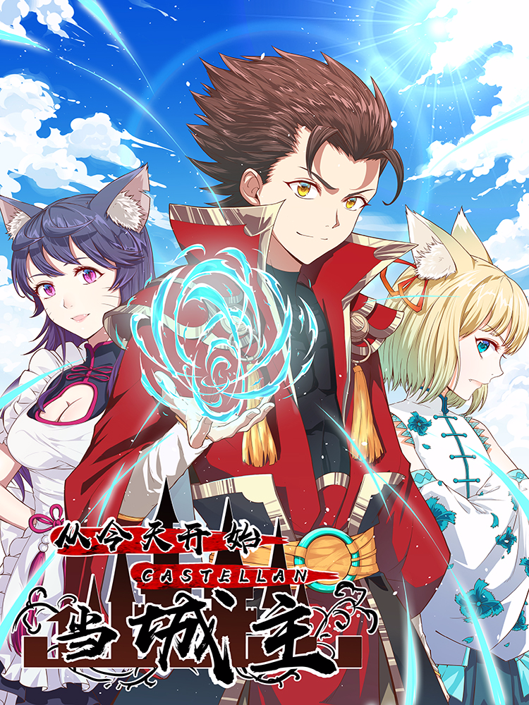 从今天开始当城主 第101集