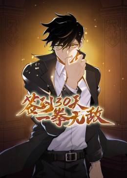 签到30天，一拳无敌 第03集