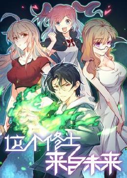 这个修士来自未来 第110集