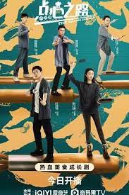 点心之路 第15集