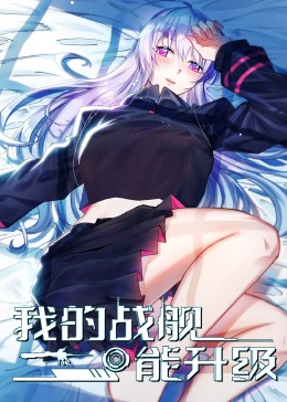 我的战舰能升级 第101集